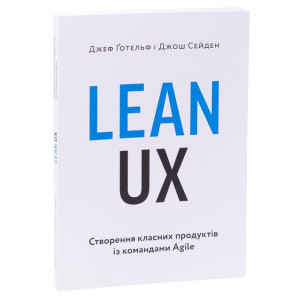 Lean UX. Створення класних продуктів із командами Agile