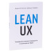 Lean UX. Створення класних продуктів із командами Agile