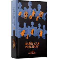 Набої для розстрілу. Гелій Снєгірьов. Комора