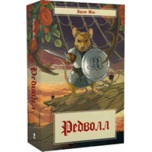 Редволл. Книга 1 (Казка про Редволл)