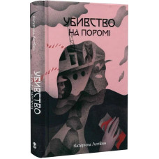 Убивство на поромі