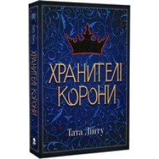 Хранителі корони. Книга 1( Не час для пророцтв)