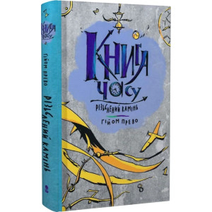 Книга часу. Книга 1. Різьблений камінь