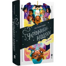 Чарівники-невдахи. Книга 2