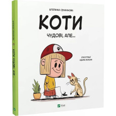 Коти чудові, але... Коти чудові, але...