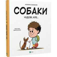 Собаки чудові, але... Собаки чудові, але...