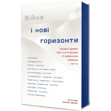 Війна і нові горизонти. Лідери думок про сьогодення й майбутнє України і світу