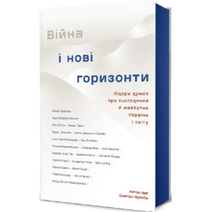 Війна і нові горизонти. Лідери думок про сьогодення й майбутнє України і світу