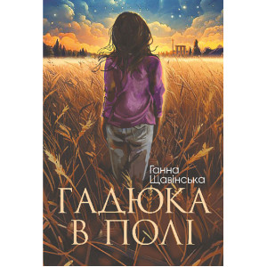 Гадюка в полі