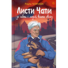 Листи Чапи до собак і людей усього світу : книга війни