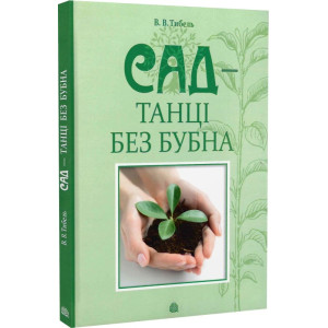 Сад - танці без бубна