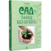 Сад - танці без бубна