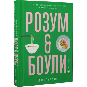 Розум & боули: посібник із свідомого харчування та приготування їжі