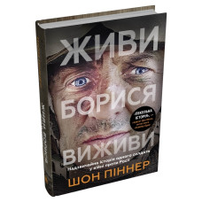 Живи. Борися. Виживи. Надзвичайна історія одного солдата про війну проти Росії Живи. Борися. Виживи. Надзвичайна історія одного солдата про війну проти Росії
