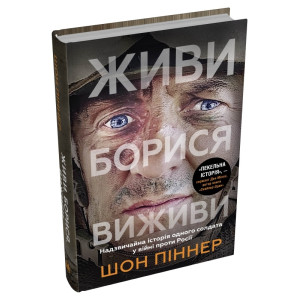 Живи. Борися. Виживи. Надзвичайна історія одного солдата про війну проти Росії