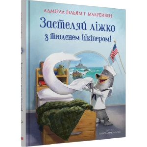 Застеляй ліжко з тюленем Шкіпером!