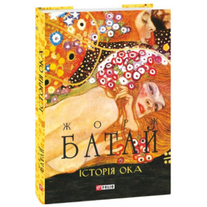 Історія ока (Зібрання творів)