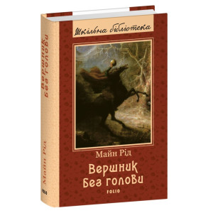 Вершник без голови (Шкільна бібліотека)