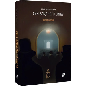 Іскри в безодні. Книга 1. Син блудного сина