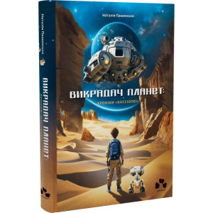 Викрадач планет. Книга 1. Хроніки «Кассіопеї»