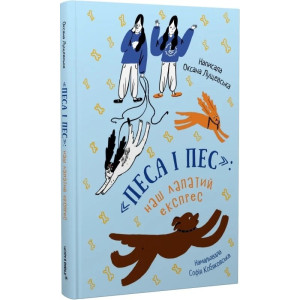 «Песа і пес»: наш лапатий експрес. Книга 2
