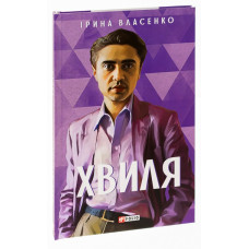 Хвиля