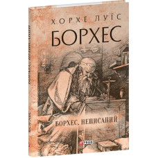 Борхес, неписаний (Зібрання творів)