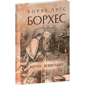 Борхес, неписаний (Зібрання творів) Борхес, неписаний (Зібрання творів)