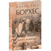Борхес, неписаний (Зібрання творів)