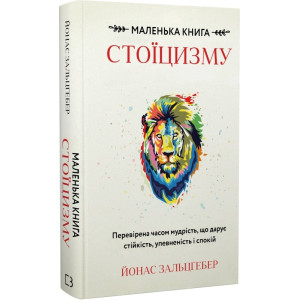 Маленька книга стоїцизму. Перевірена часом мудрість, що дарує стійкість, упевненість і спокій