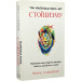 Маленька книга стоїцизму. Перевірена часом мудрість, що дарує стійкість, упевненість і спокій