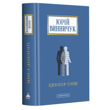 Цензор снів (Доросла серія)