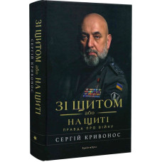 Зі щитом або на щиті. Правда про війну