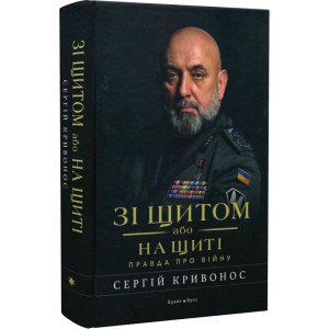 Зі щитом або на щиті. Правда про війну