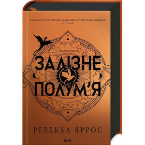 Залізне полум'я. Книга 2 (Емпіреї) Залізне полум'я. Книга 2 (Емпіреї)