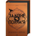 Залізне полум'я. Книга 2 (Емпіреї)