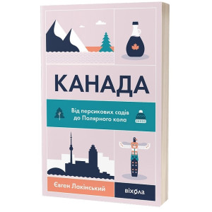 Канада. Від персикових садів до Полярного кола