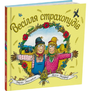 Весілля страхопудів