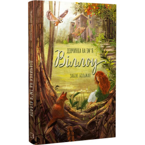 Дівчинка на ім'я Віллоу. Книга 1