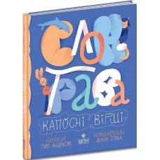 Слон-трава. Капосні вірші