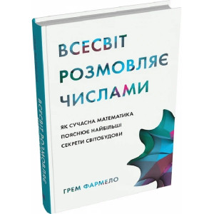 Всесвіт розмовляє числами. Як сучасна математика пояснює найбільші секрети світобудови