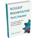 Всесвіт розмовляє числами. Як сучасна математика пояснює найбільші секрети світобудови