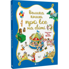 Велика книга про все на світі