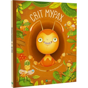 Світ мурах Світ мурах