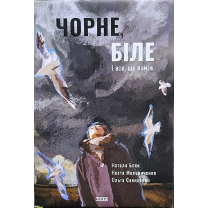 Чорне, біле і все, що між ними.