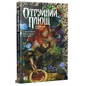 Отруйний плющ. Непорочне коло. Книга 1
