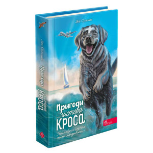 Пригоди містера Кроса. Неймовірна подорож собаки-мандрівника