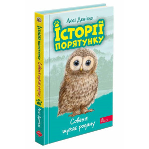 Історії порятунку. Книга 12. Совеня шукає родину Історії порятунку. Книга 12. Совеня шукає родину