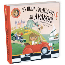 Рушай у мандри, як дракон