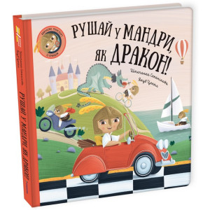 Рушай у мандри, як дракон Рушай у мандри, як дракон